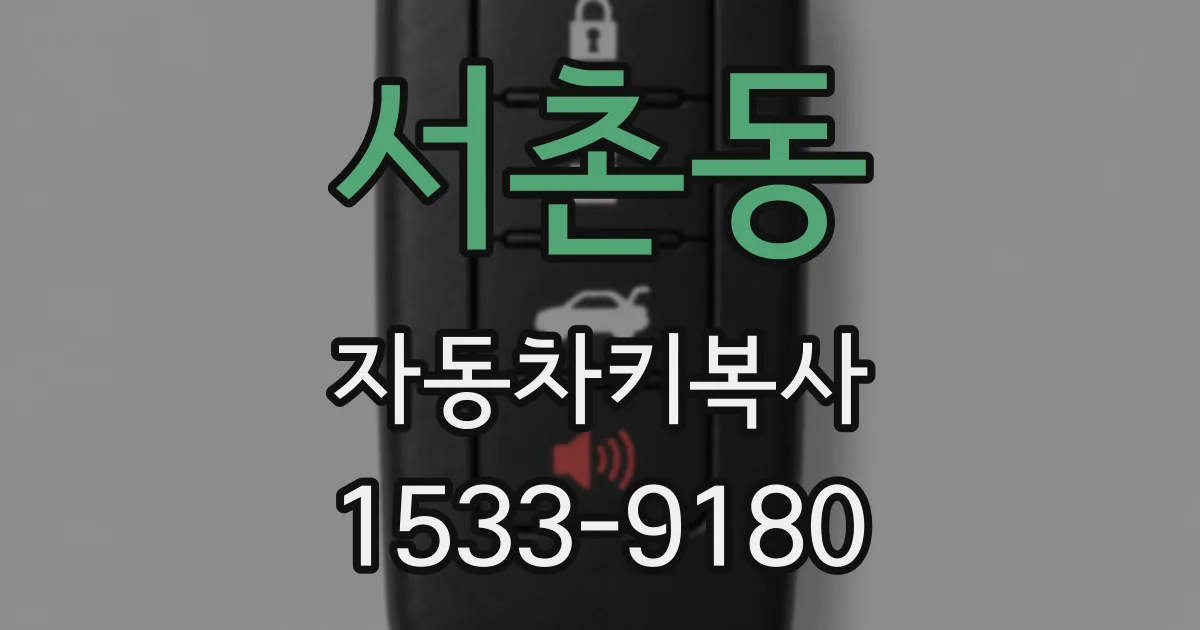 서촌동 자동차키복사