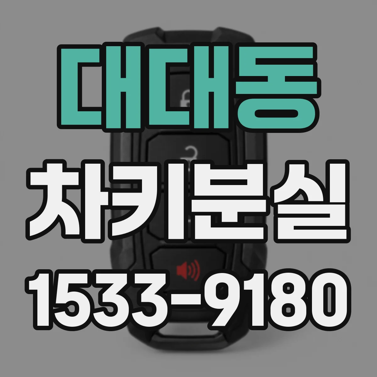 대대동 차키분실