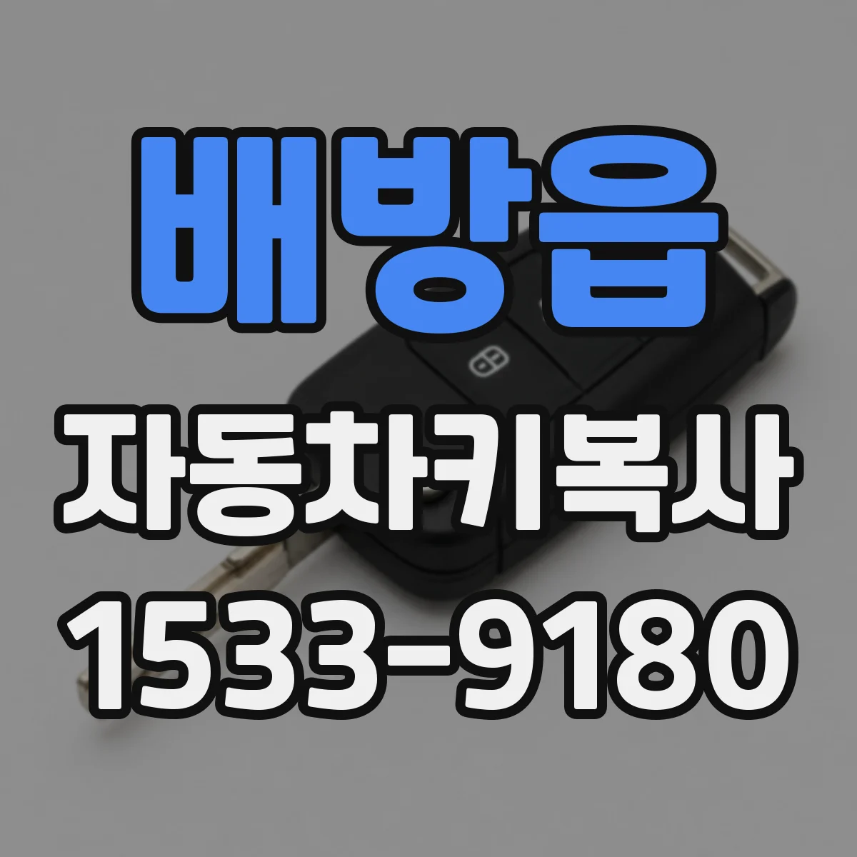 배방읍 자동차키복사