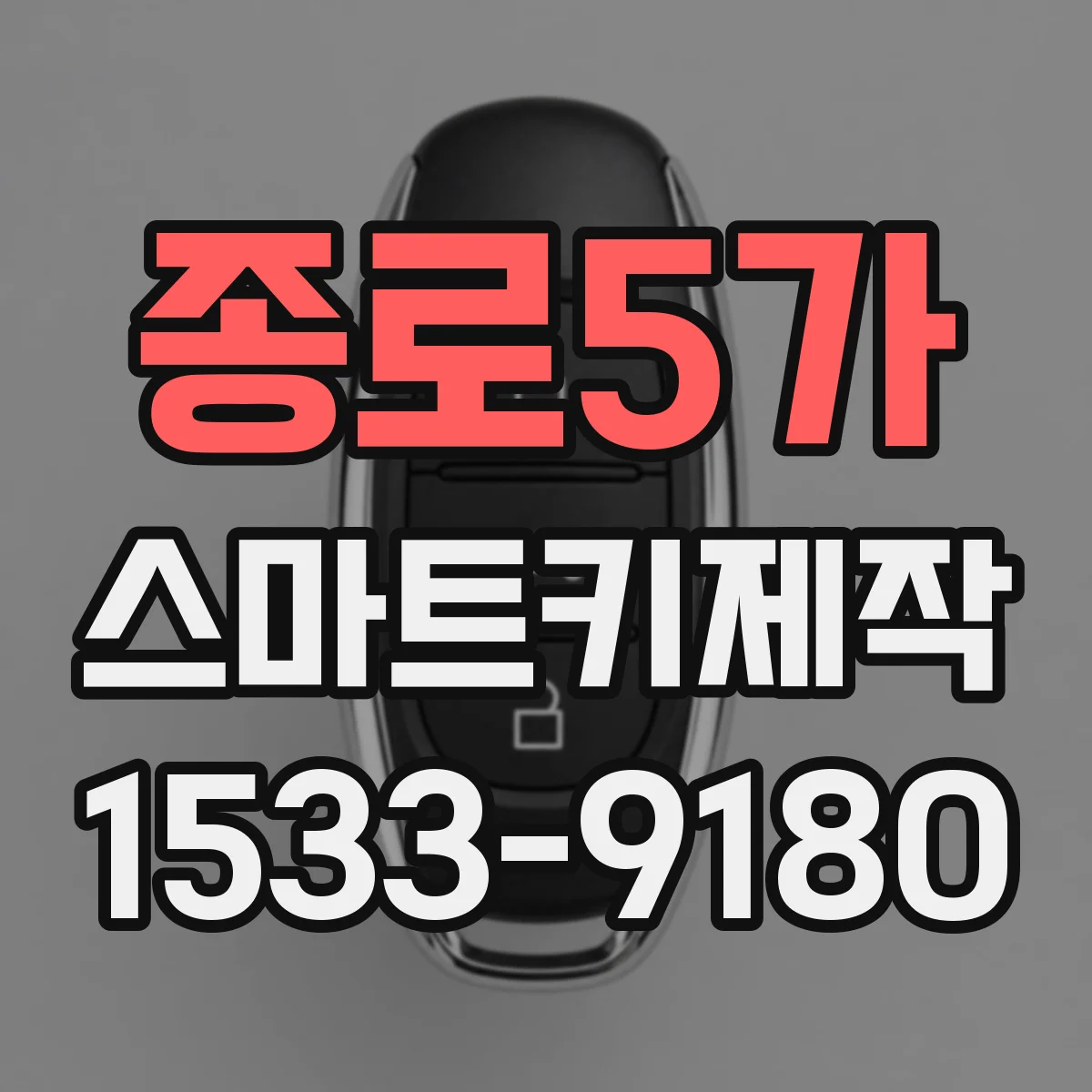 종로5가 스마트키제작 실사용 환경에서 작동 반경 점검 체크리스트