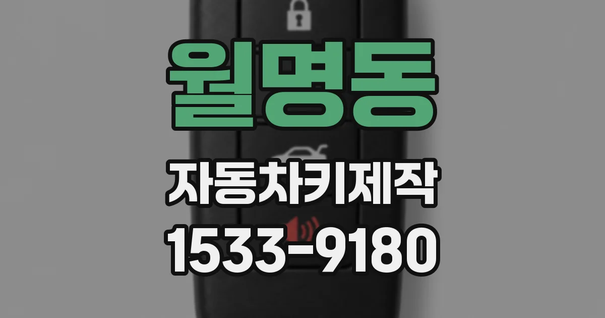월명동 자동차키제작