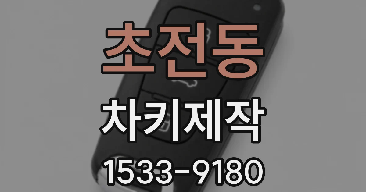 초전동 차키제작