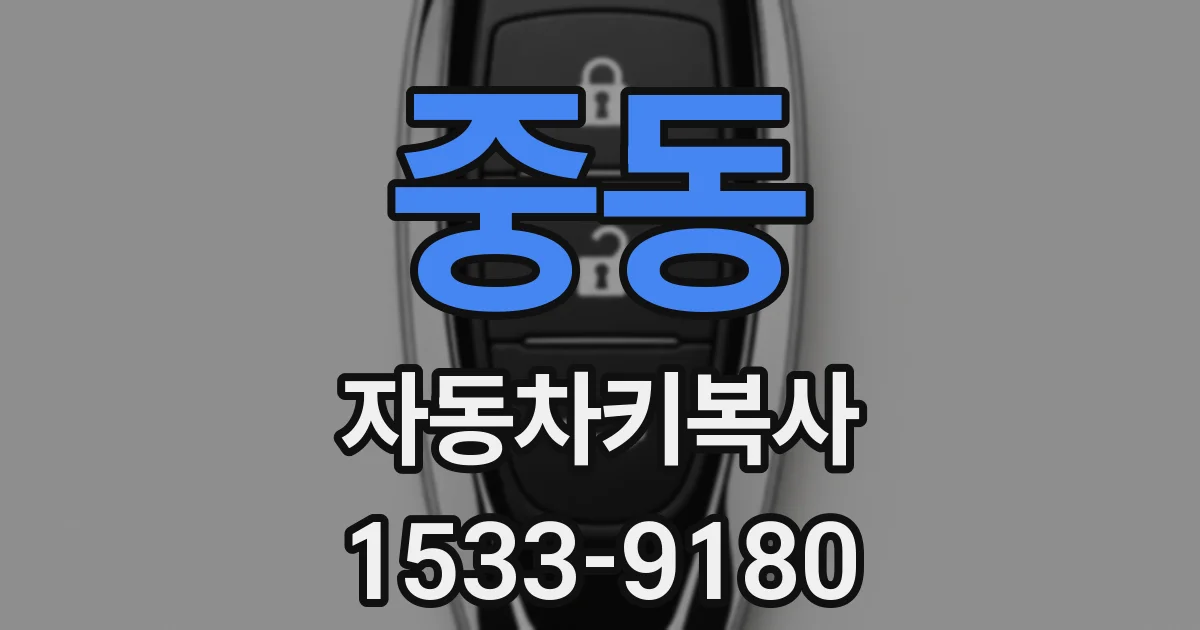 중동 자동차키복사