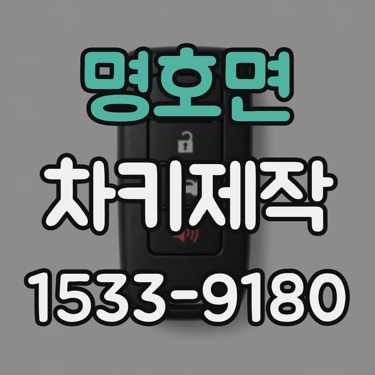 명호면 차키제작