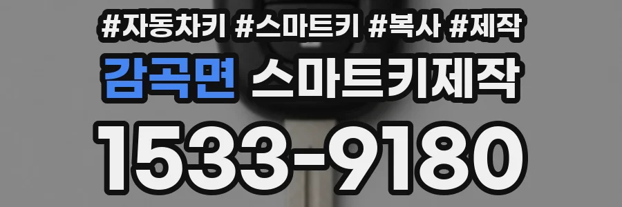 감곡면 스마트키제작