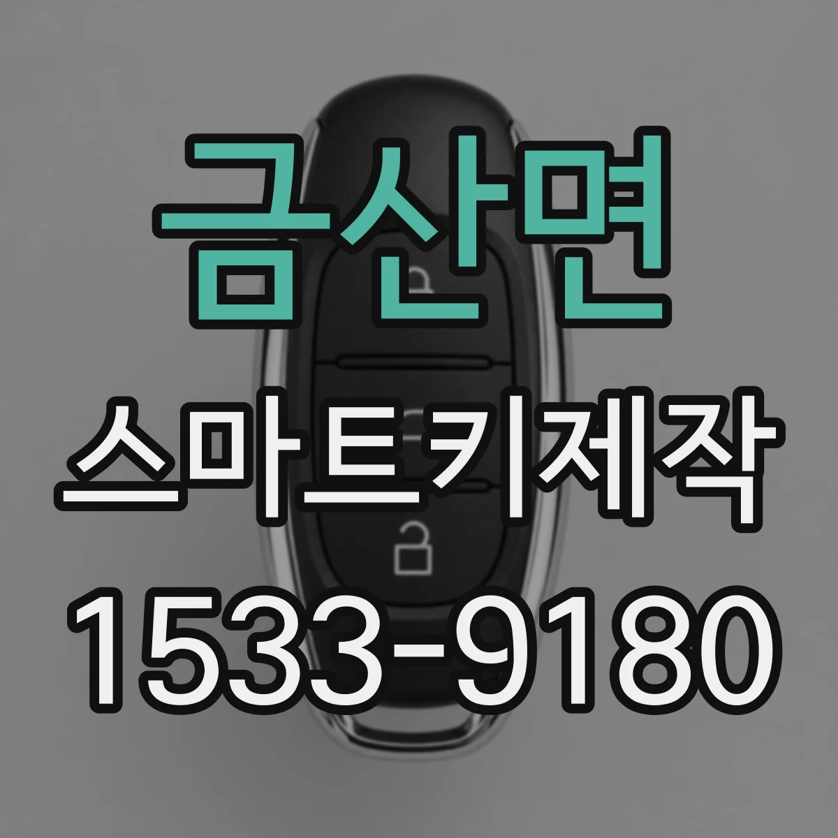 금산면 스마트키제작