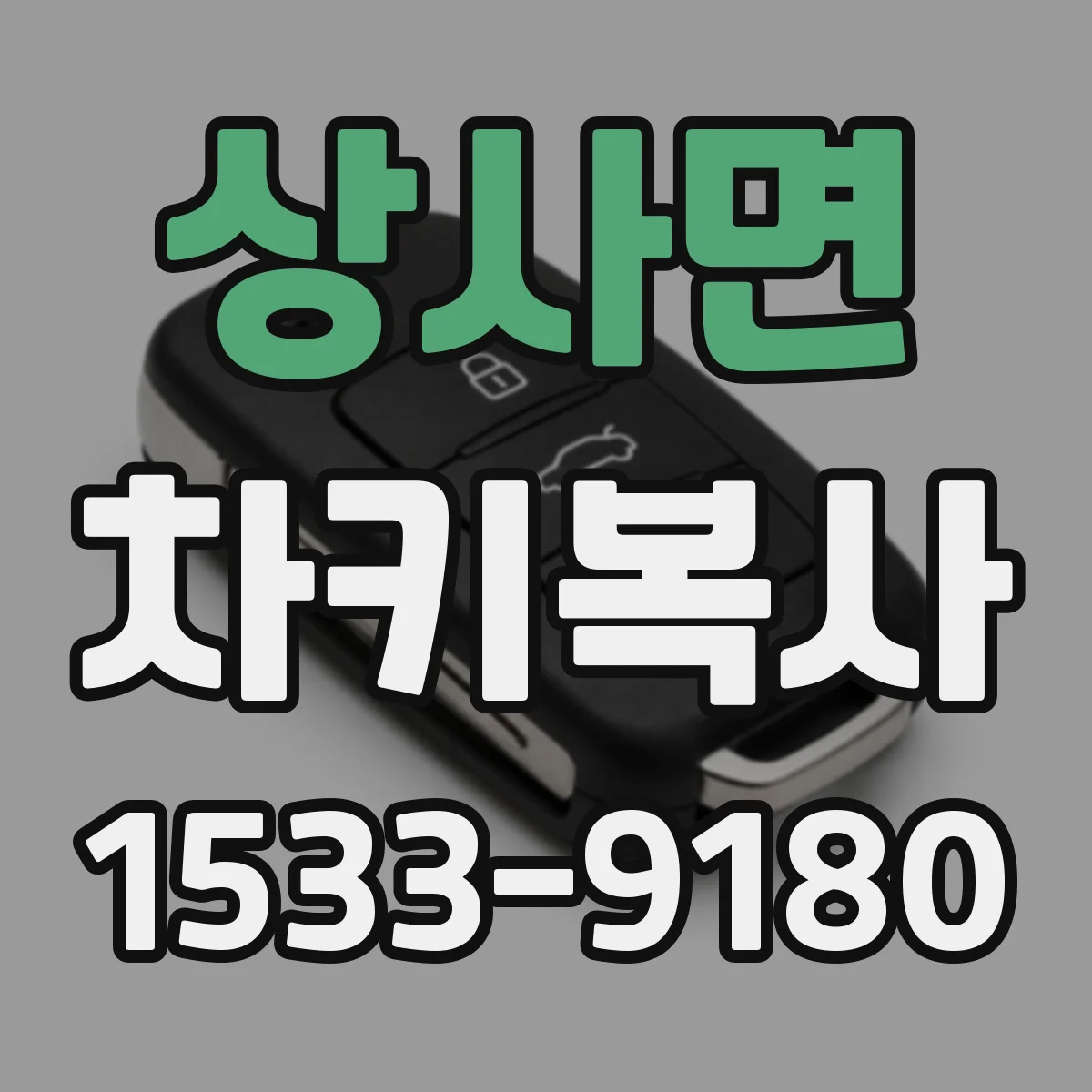 상사면 차키복사