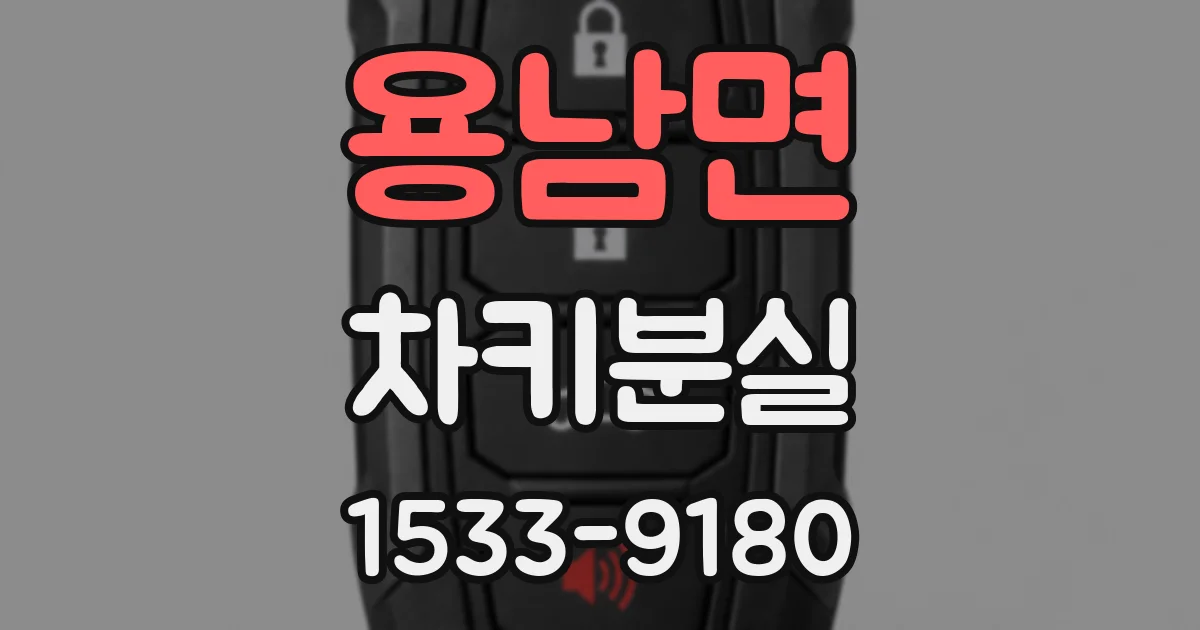 용남면 차키분실