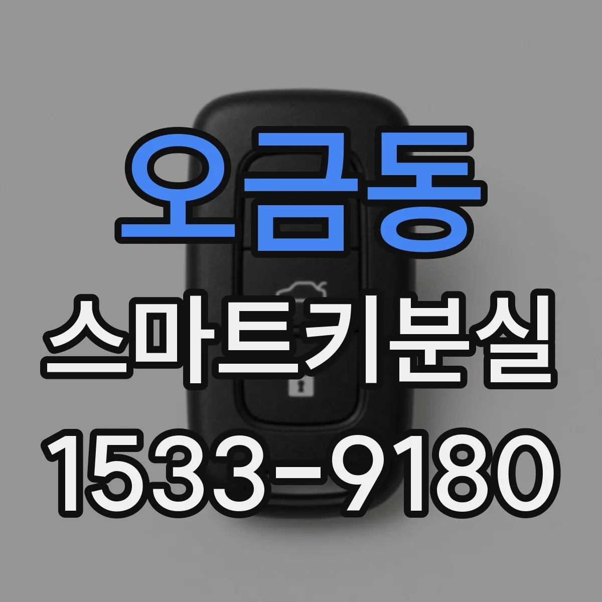 오금동 스마트키분실