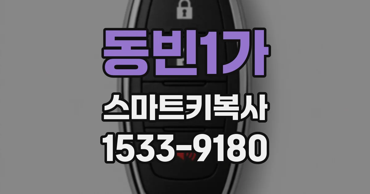동빈1가 스마트키복사