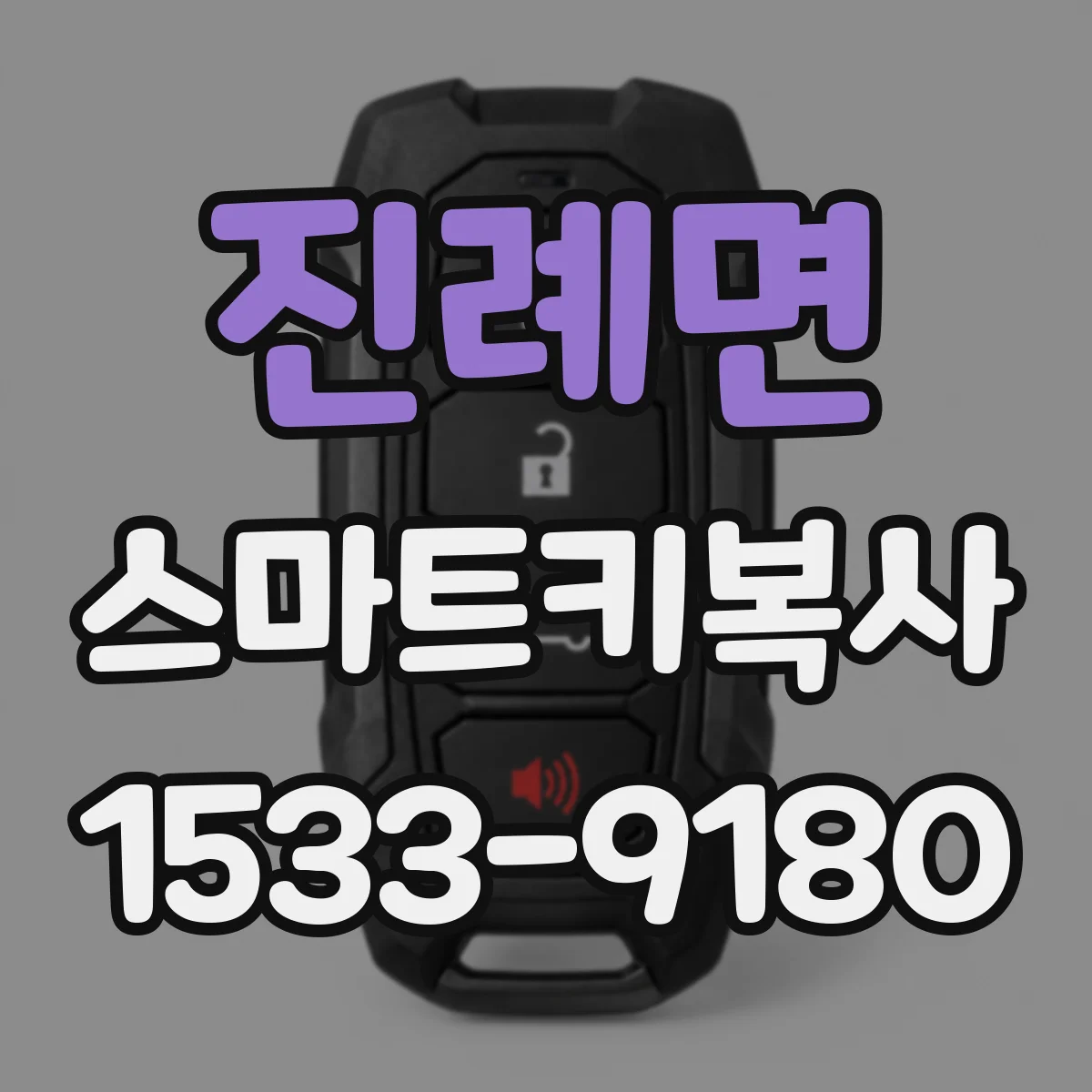 진례면 스마트키복사