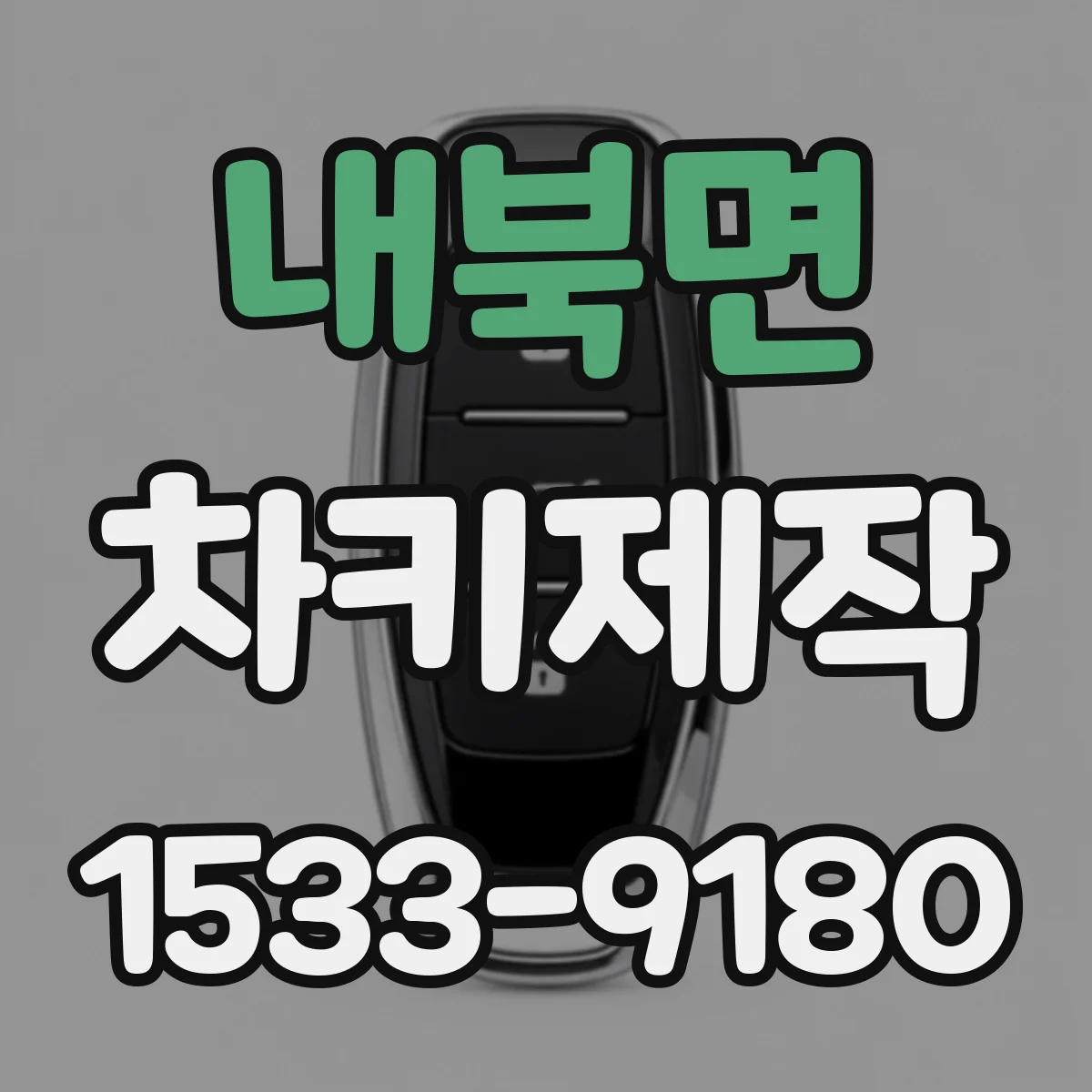 내북면 차키제작