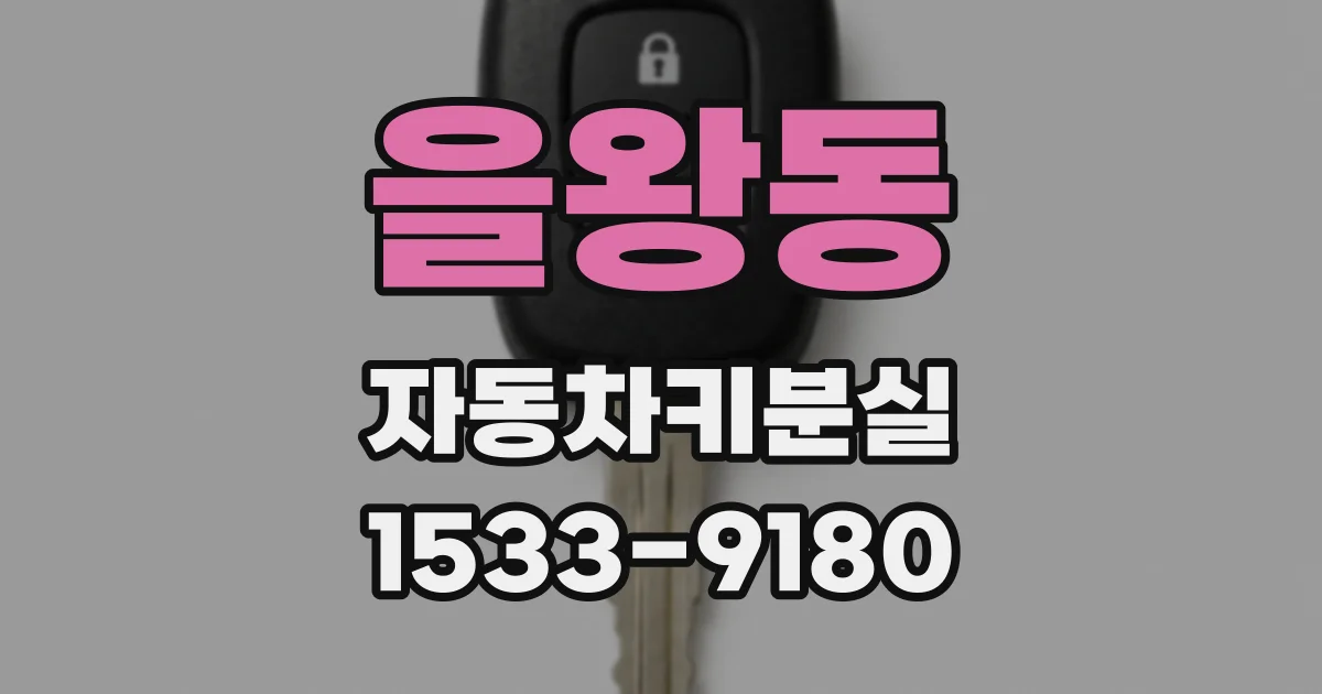 을왕동 자동차키분실