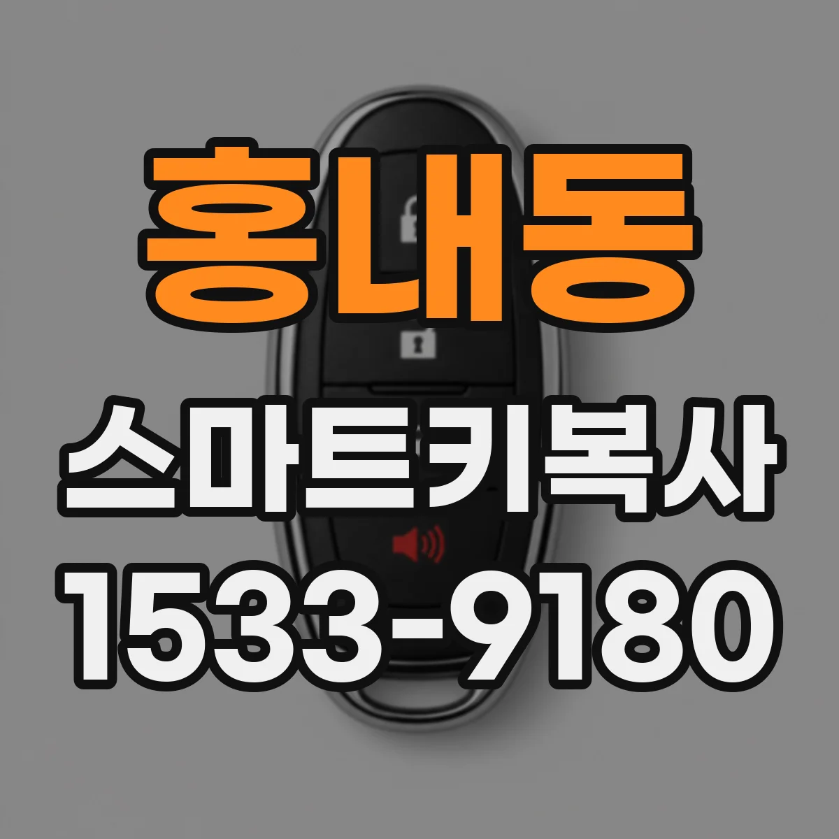 홍내동 스마트키복사