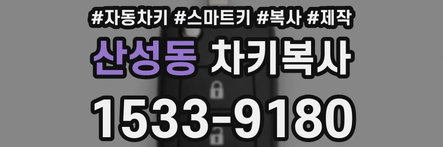 산성동 차키복사