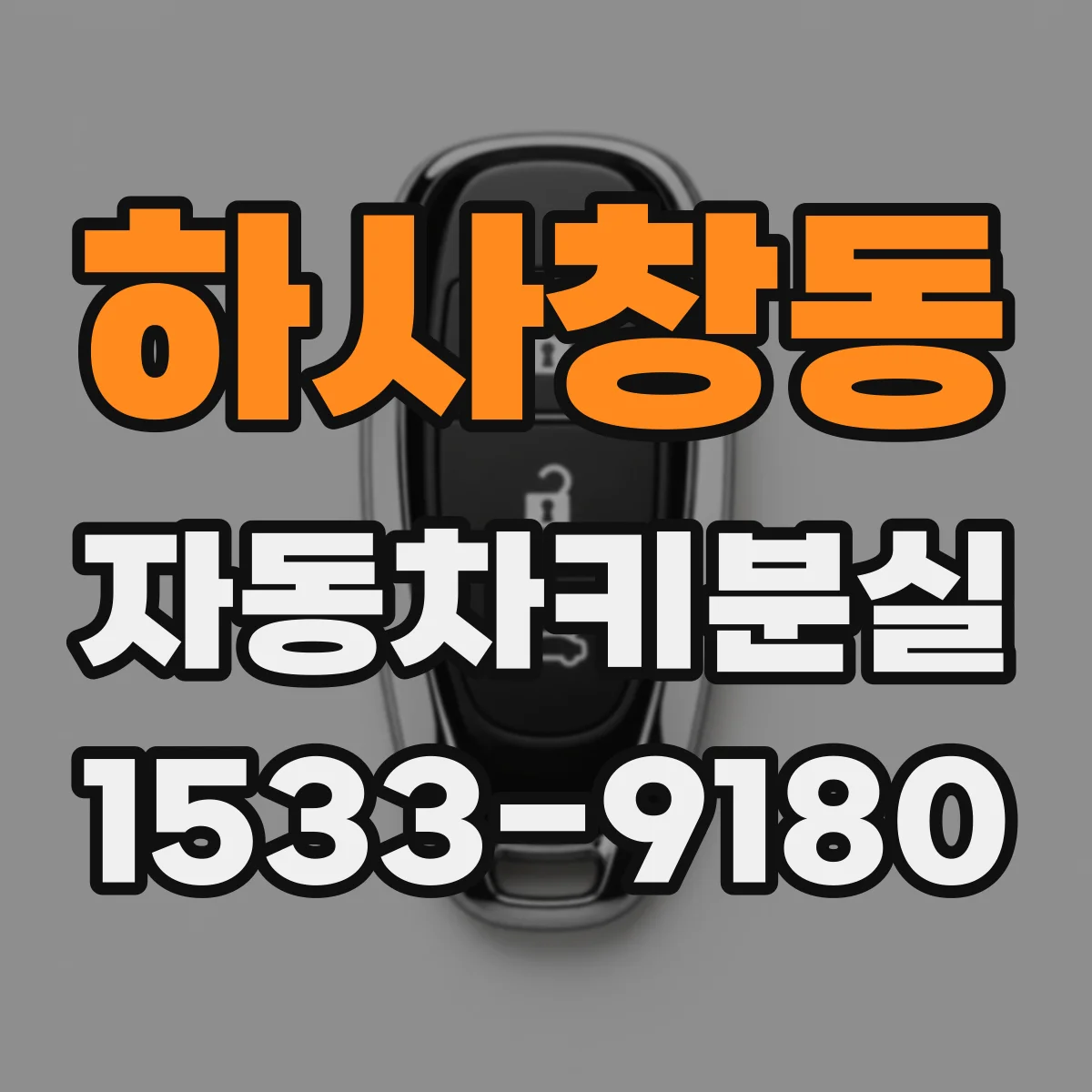 하사창동 자동차키분실