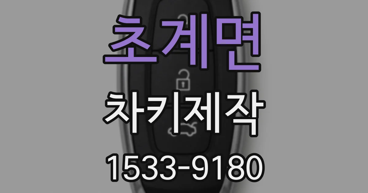 초계면 차키제작