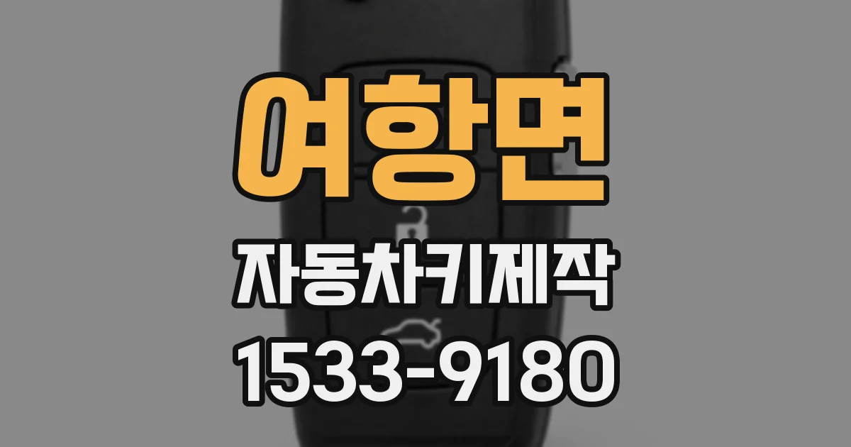 여항면 자동차키제작