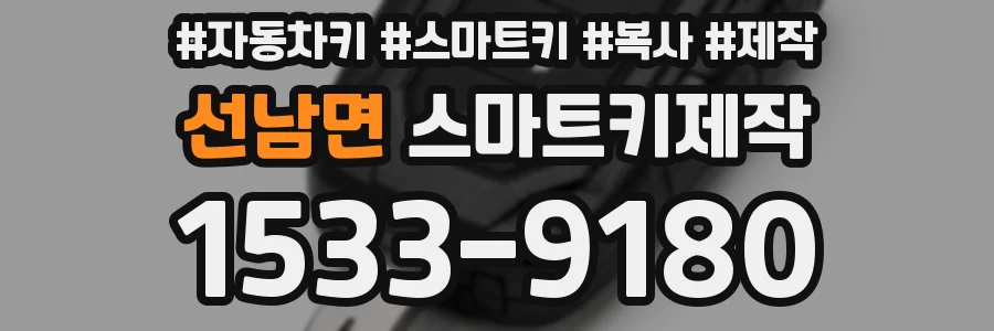 선남면 스마트키제작