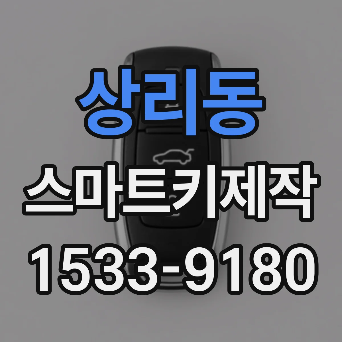 상리동 스마트키제작