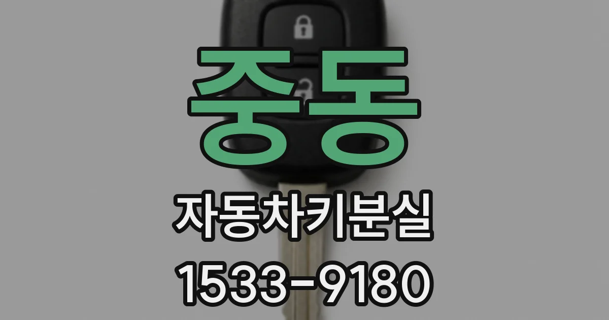중동 자동차키분실