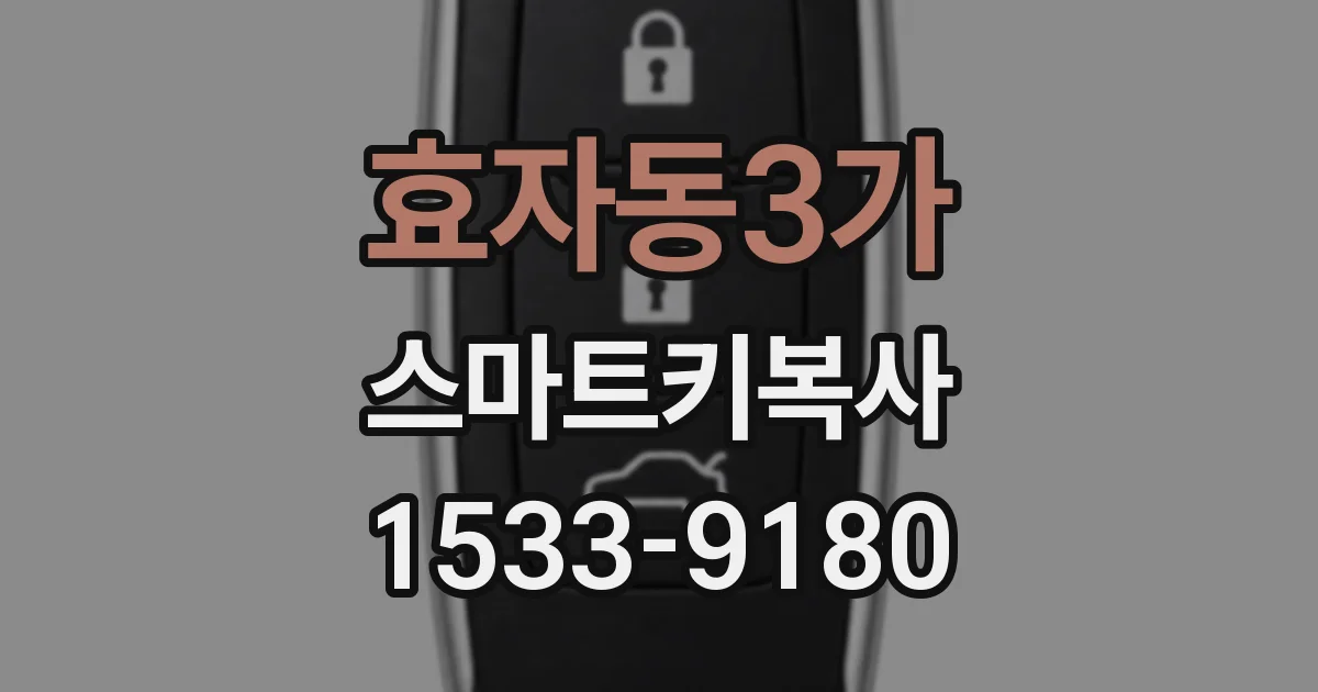 효자동3가 스마트키복사