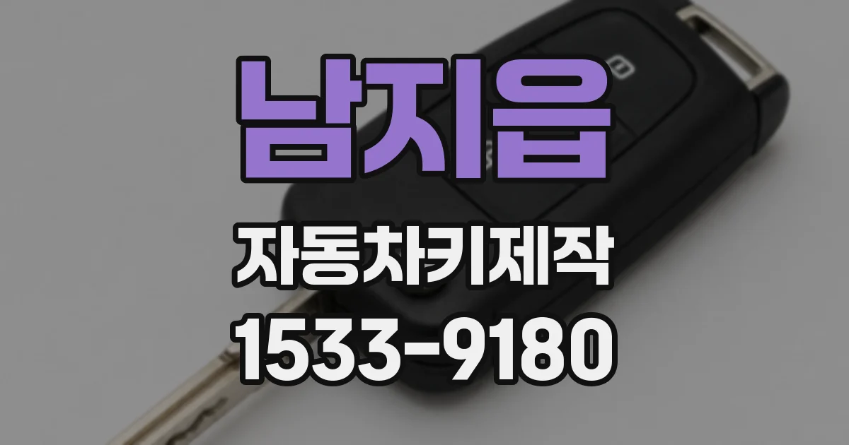 남지읍 자동차키제작