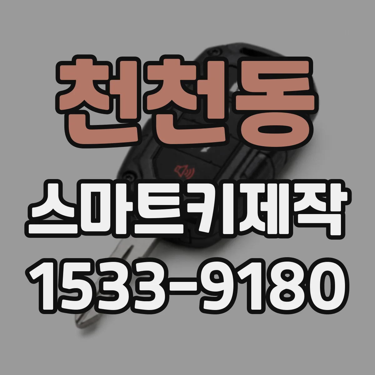 천천동 스마트키제작