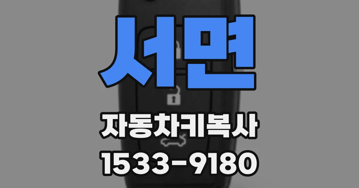 서면 자동차키복사