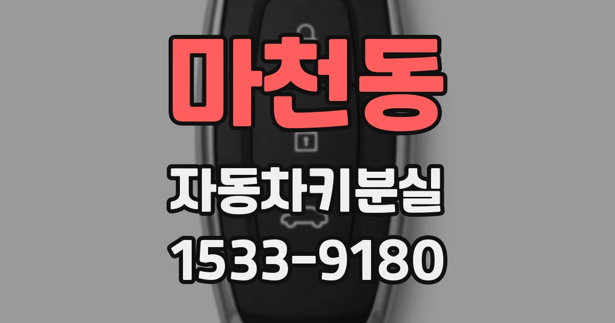 마천동 자동차키분실