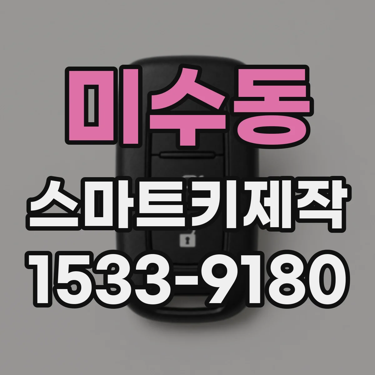 미수동 스마트키제작