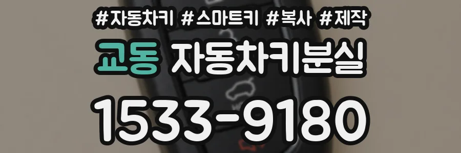 교동 자동차키분실