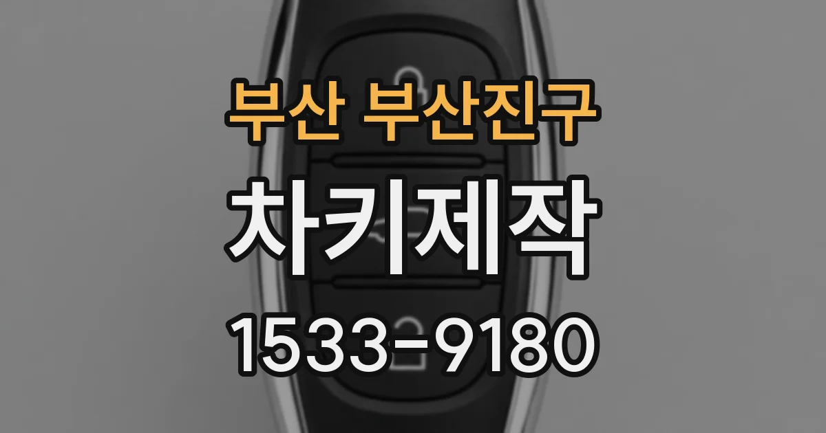 부산 부산진구 차키제작