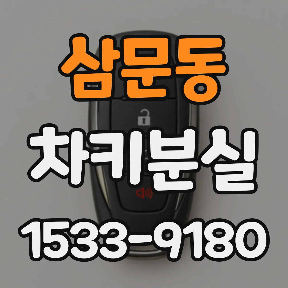 삼문동 차키분실