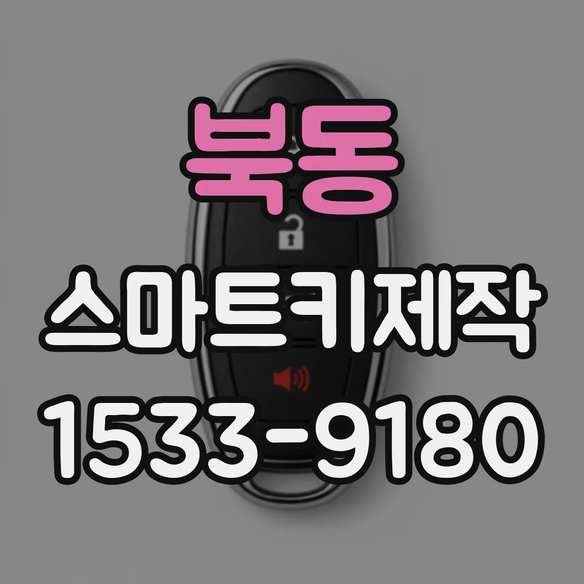 북동 스마트키제작