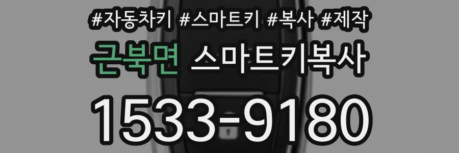 근북면 스마트키복사