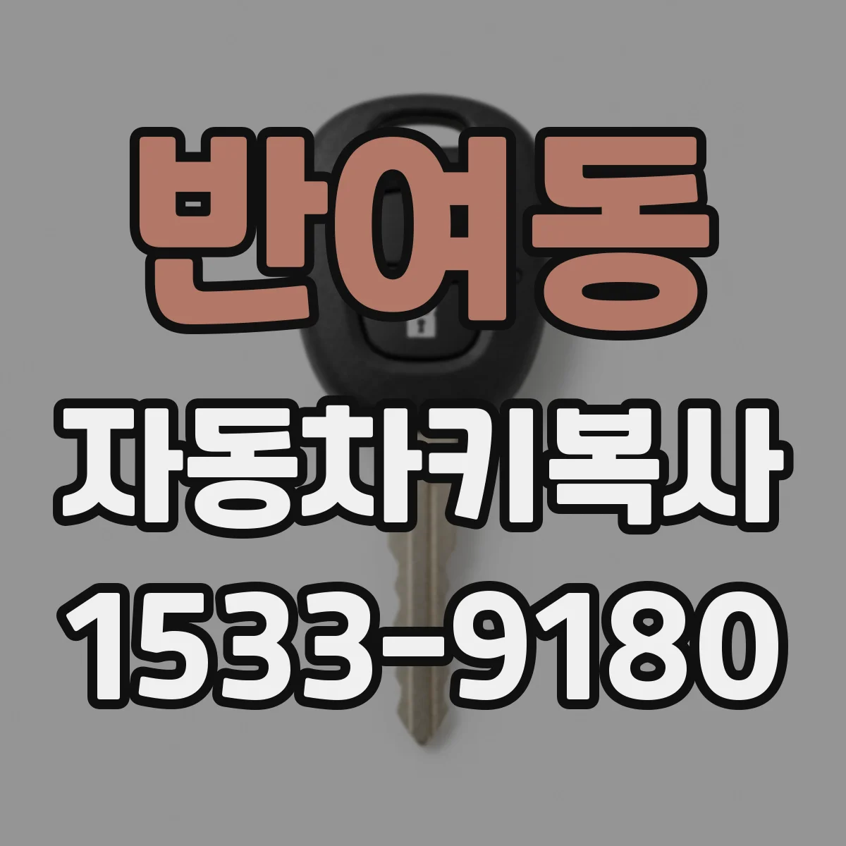 반여동 자동차키복사