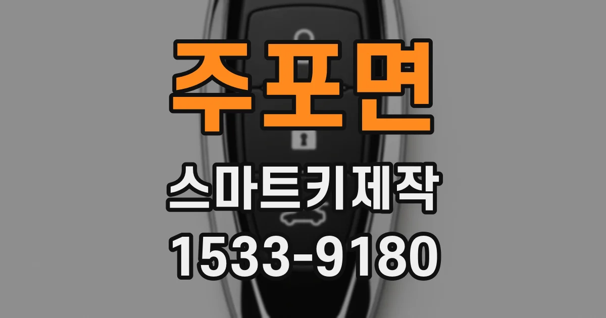 주포면 스마트키제작