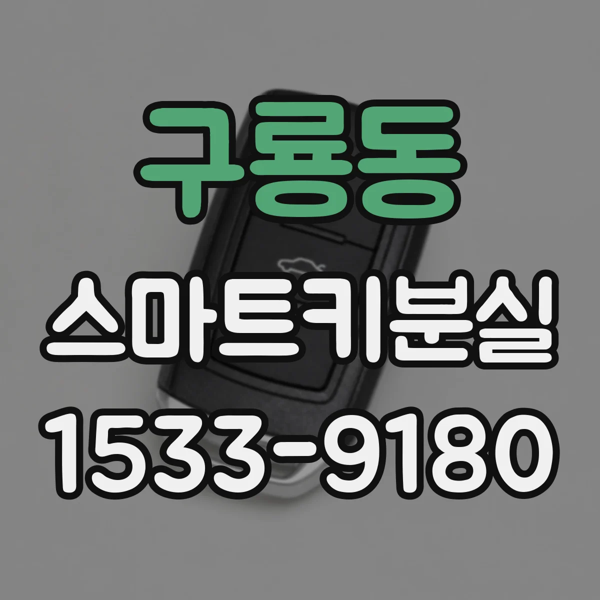 구룡동 스마트키분실