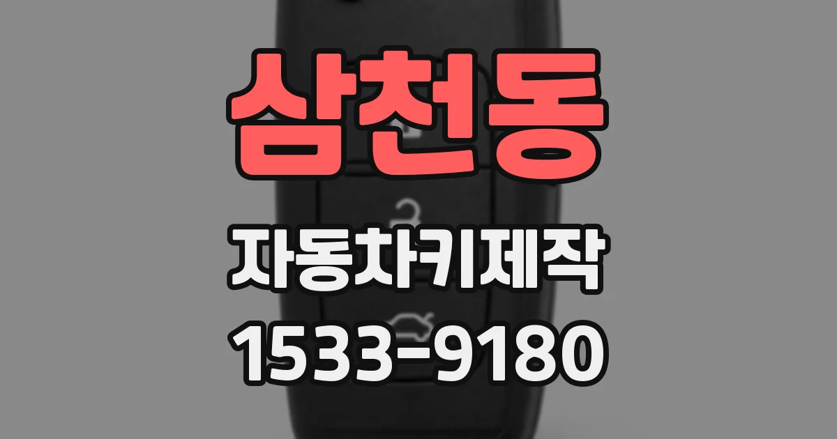 삼천동 자동차키제작