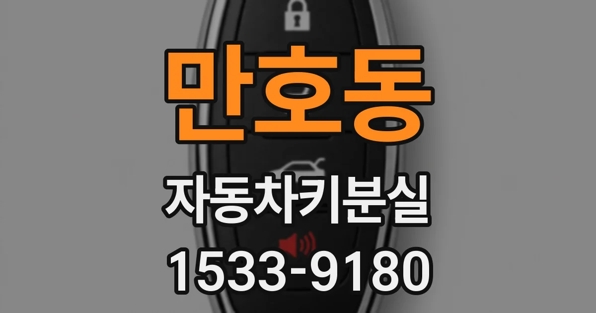 만호동 자동차키분실