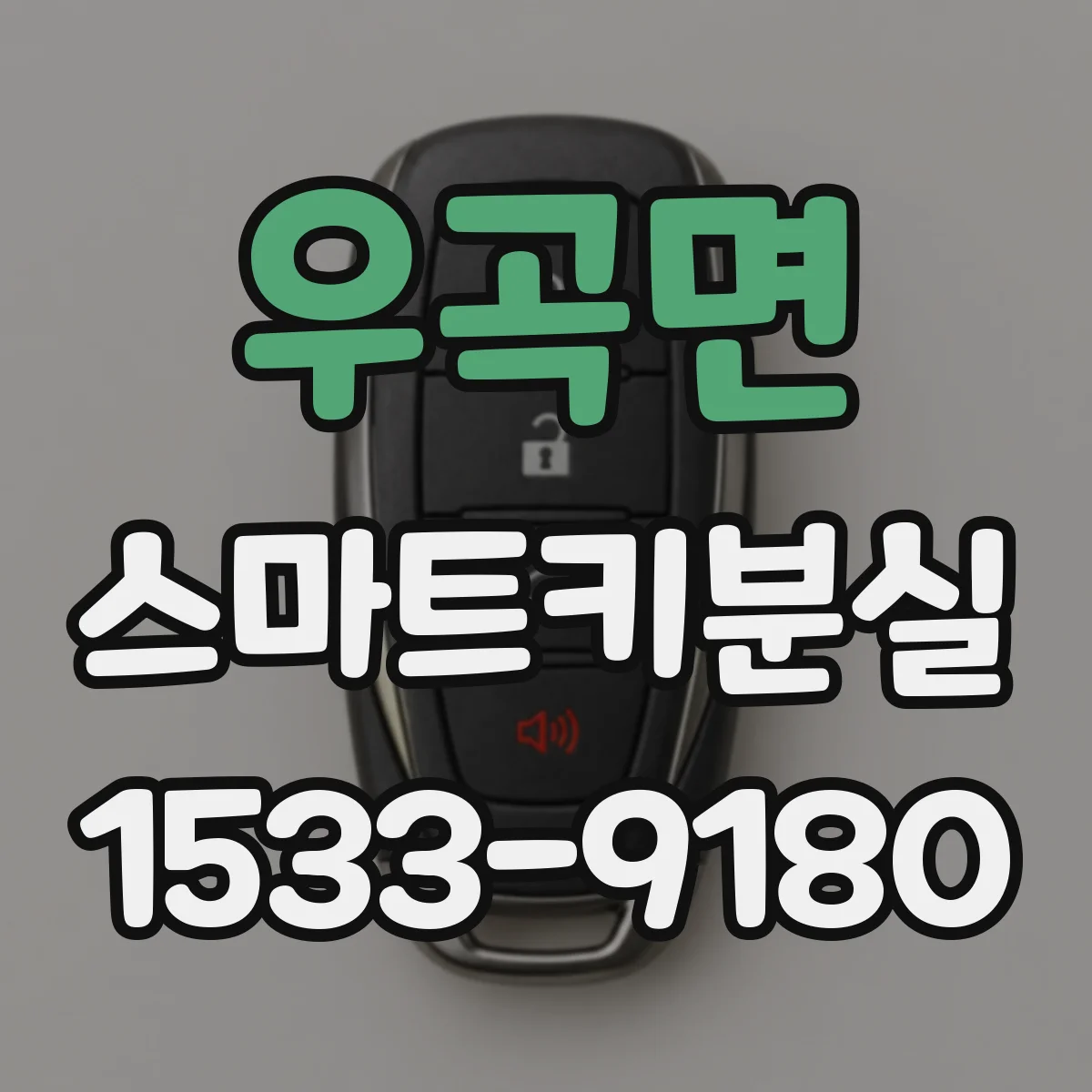 우곡면 스마트키분실