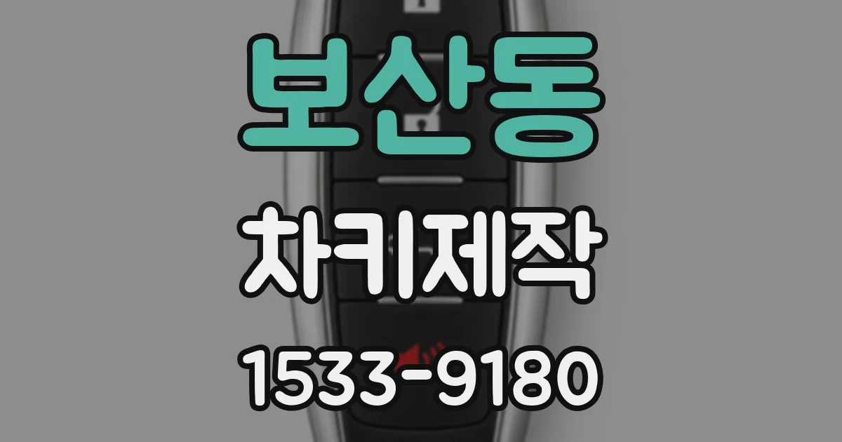 보산동 차키제작