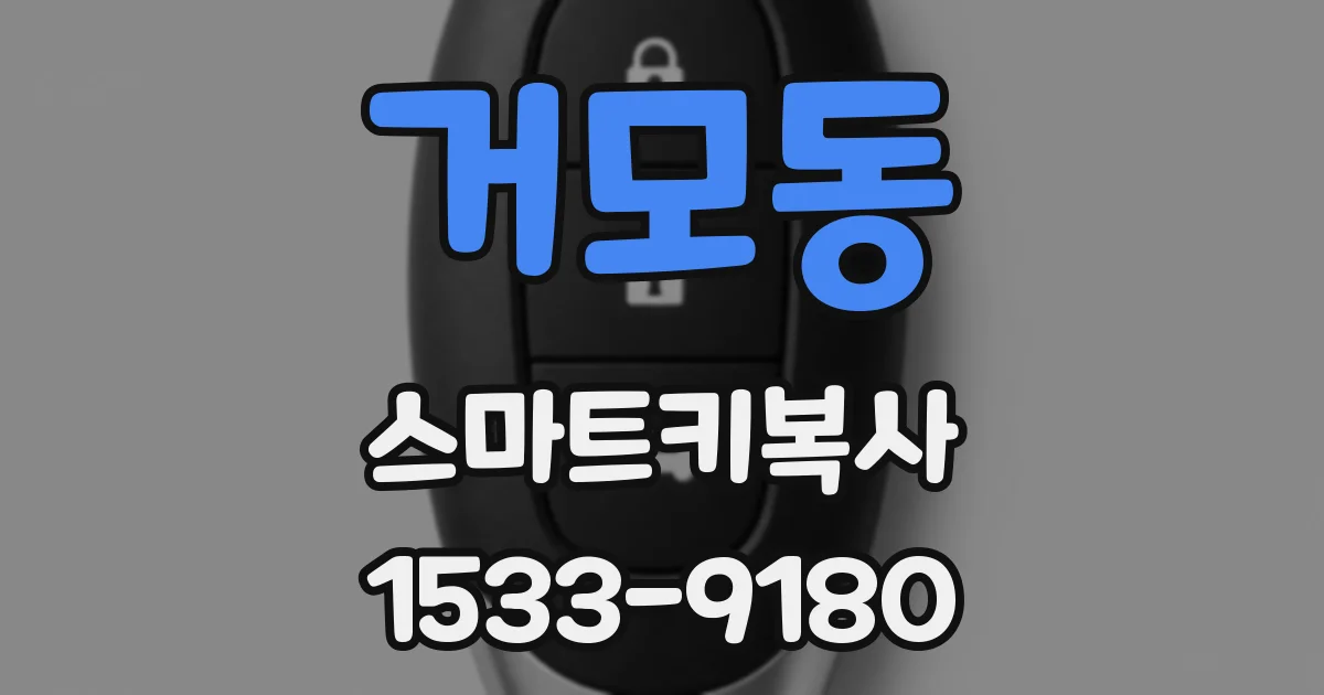 거모동 스마트키복사