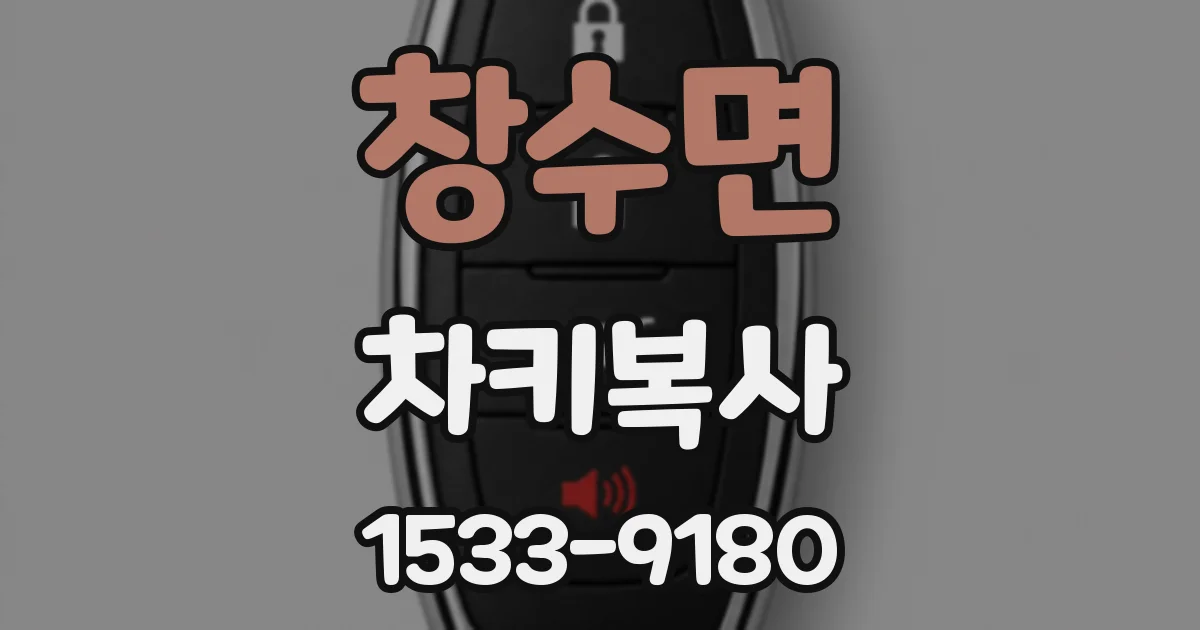 창수면 차키복사