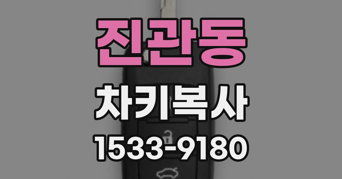 진관동 차키복사