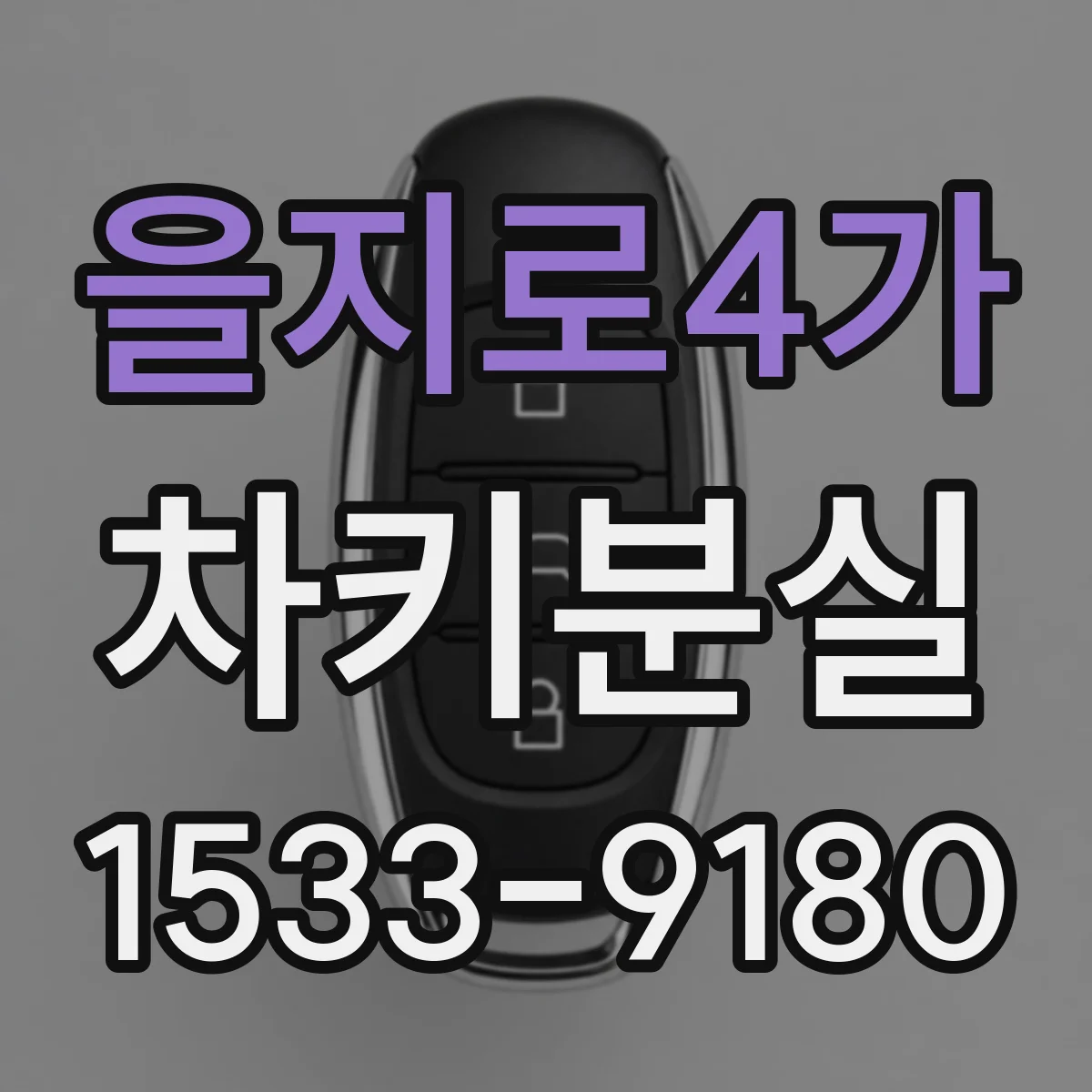 을지로4가 차키분실
