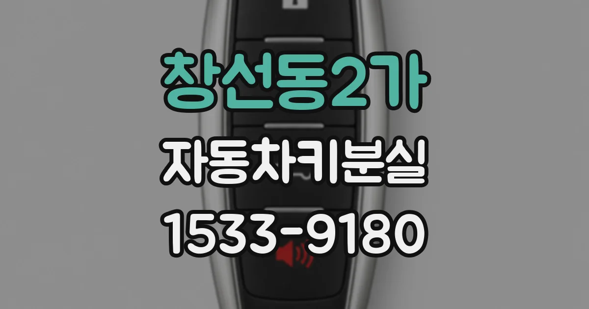 창선동2가 자동차키분실