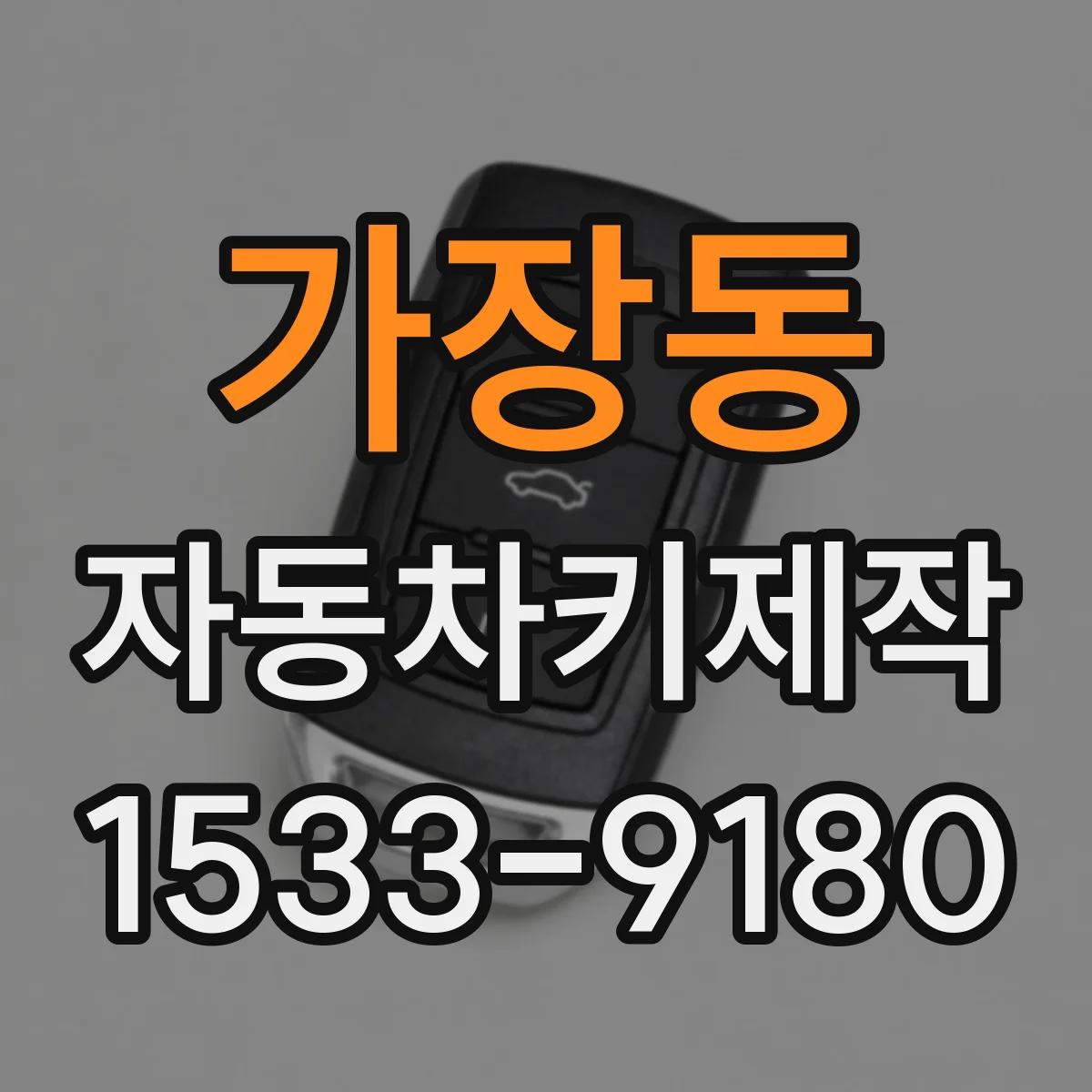 가장동 자동차키제작
