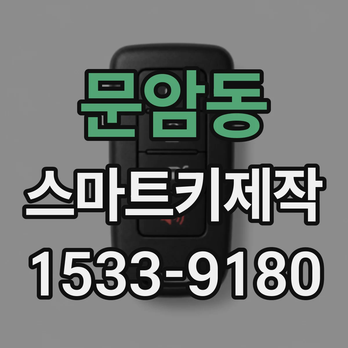 문암동 스마트키제작